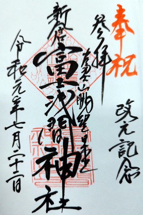 Arakura Fuji Sengen Jinja Shrine Goshuin