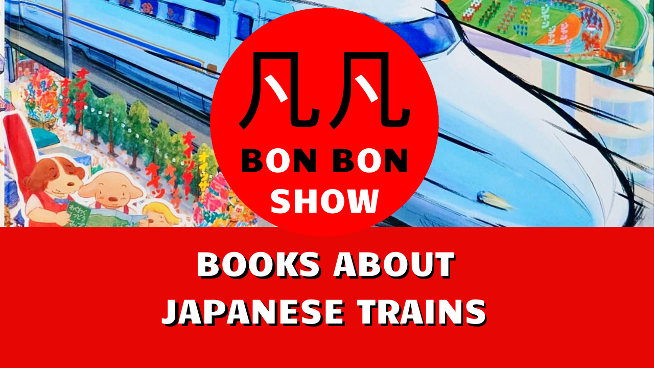 Train Books for kids, Japanese Language Learners, and Densha Otaku - BON BON SHOW: Episode 19