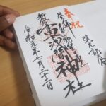 Arakura Sengen Shrine