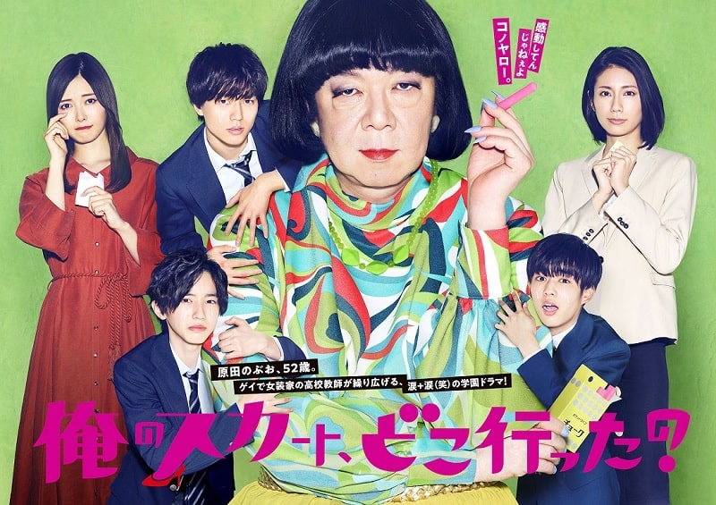 My Skirt, Where Did It Go? - Japanese drama