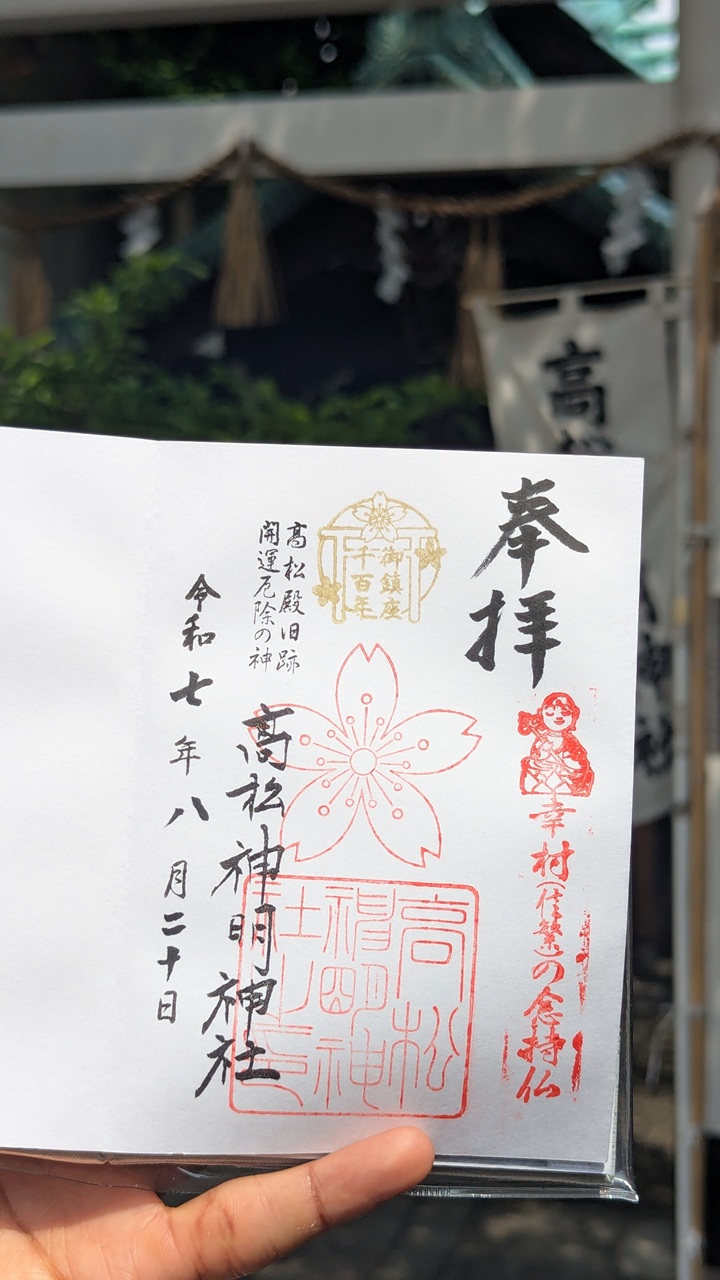 Takamatsu Shinmei-jinja Shrine Goshuin