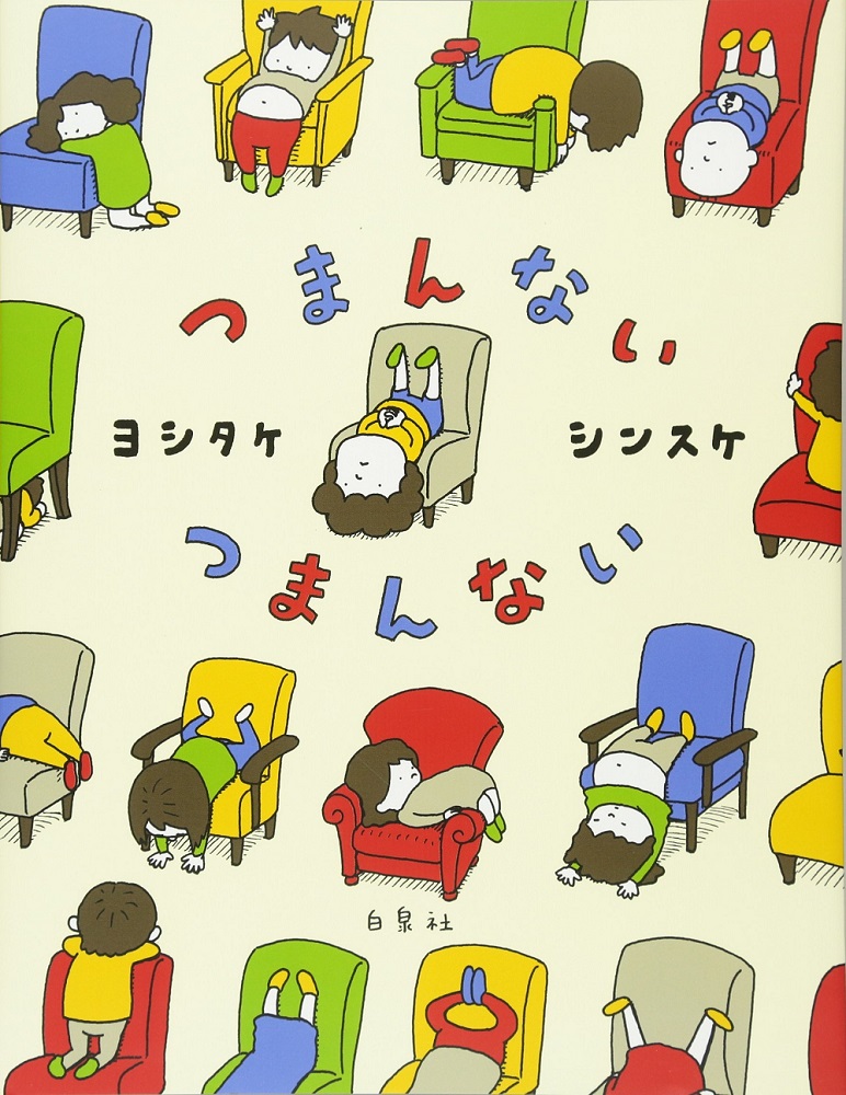 The boring book - つまんない つまんない by Shinsuke Yoshitake